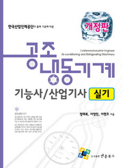 공조냉동기계기능사 산업기사 실기(개정판)