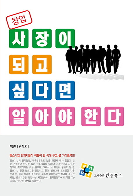 사장이 되고 싶다면 알아야 한다.(창업)