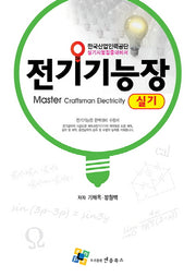 전기기능장 실기