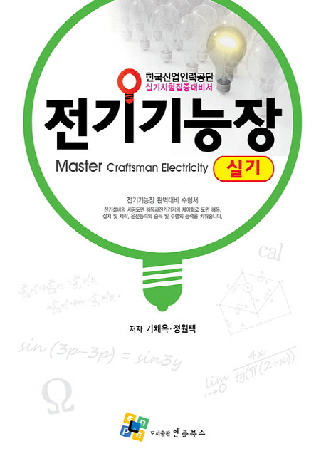 전기기능장 실기