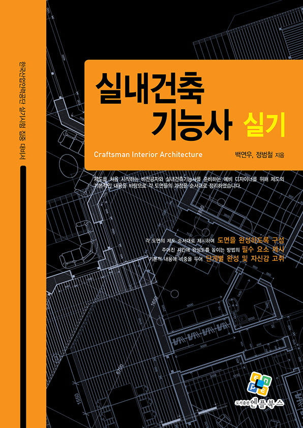 실내건축기능사 실기(3판)