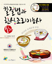 칼질법과 한식조리기능사 실기(2018)(국가직무능력표준(NCS)을 기준으로 한)(2판)(CD1장포함)