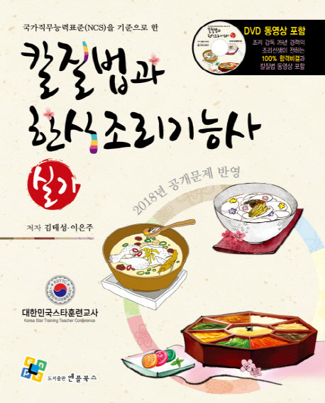 칼질법과 한식조리기능사 실기(2018)(국가직무능력표준(NCS)을 기준으로 한)(2판)(CD1장포함)