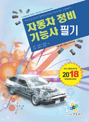 자동차정비기능사 필기(2018)