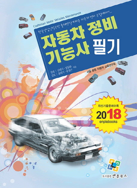 자동차정비기능사 필기(2018)