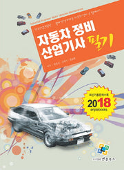 자동차정비산업기사 필기(2018)