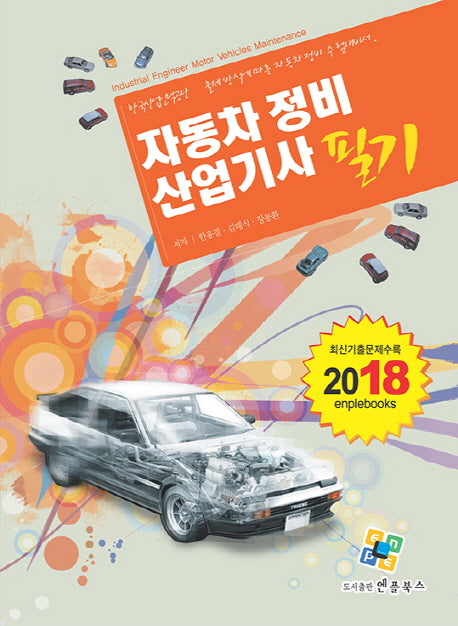 자동차정비산업기사 필기(2018)