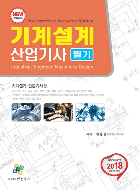 기계설계산업기사 필기(2018)