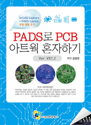 PADS로 PCB 아트웍 혼자하기