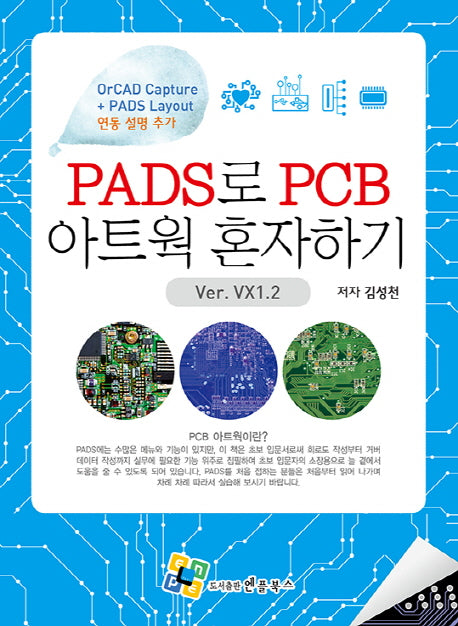 PADS로 PCB 아트웍 혼자하기
