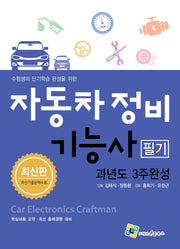 자동차정비기능사 필기 과년도 3주완성(수험생의 단기학습 완성을 위한)