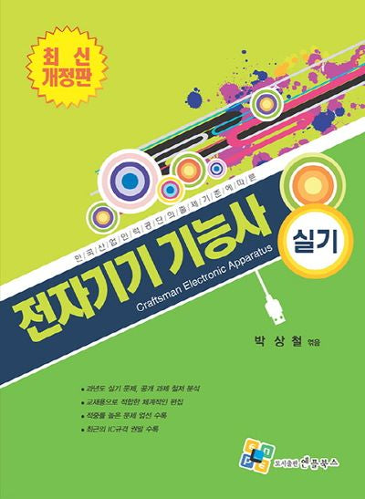 전자기기기능사 실기(개정판)