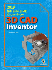 3D CAD Inventor(2019)(설계 실무자를 위한 Know-How)