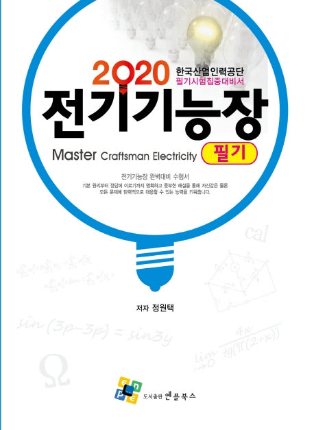 전기기능장 필기(2020)