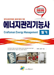 에너지관리기능사 필기(2020)(한국산업인력공단 출제기준에 의한)