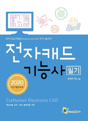 전자캐드 기능사 필기(2020)