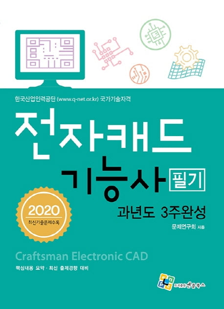 전자캐드기능사 필기 과년도 3주완성(2020)(개정판 7판)