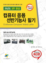 컴퓨터응용선반기능사 필기(7판)