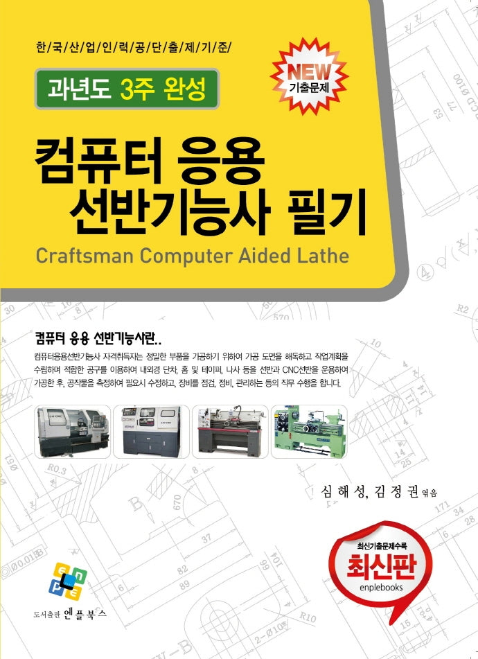컴퓨터응용선반기능사 필기(7판)