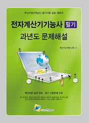 전자계산기기능사 필기 과년도 문제해설