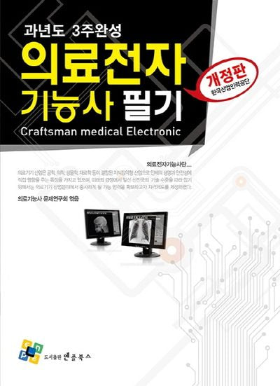 의료전자기능사 필기 과년도 3주완성(개정판 6판)