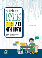 PADS 기초부터 쉽게 배우기(입문자를 위한)
