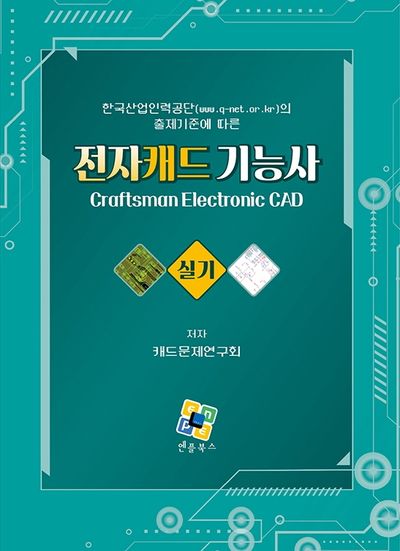 전자캐드기능사 실기(개정판 3판)