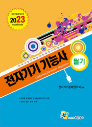 2023 전자기기기능사 필기(11판)