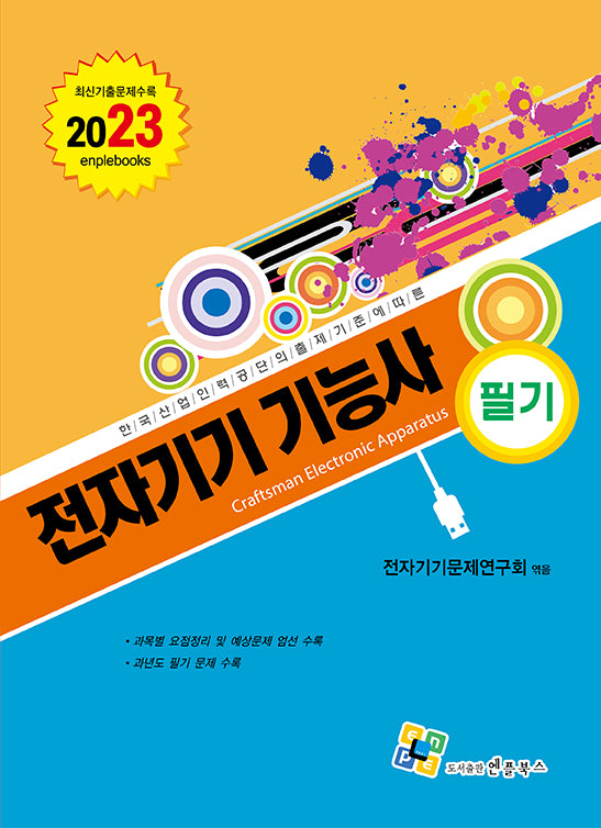 2023 전자기기기능사 필기(11판)