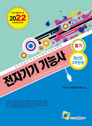 2022 전자기기기능사 필기 과년도 3주완성(11판)