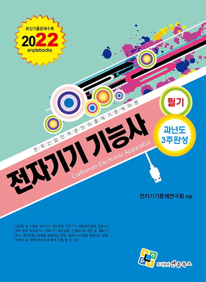 2022 전자기기기능사 필기 과년도 3주완성(11판)