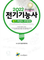 2022 전기기능사 필기 과년도 3주 완성