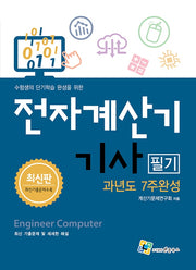 전자계산기기사 필기 과년도 7주완성(개정판)