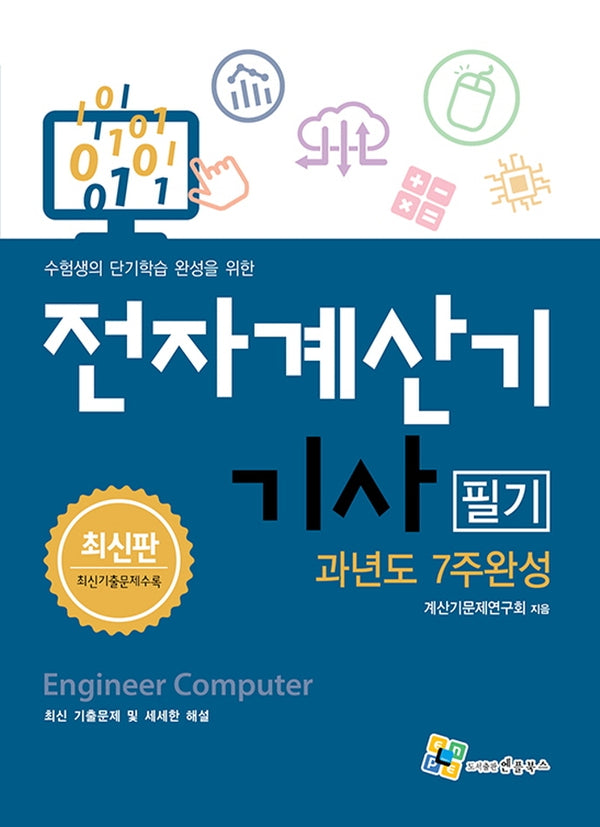 전자계산기기사 필기 과년도 7주완성(개정판)