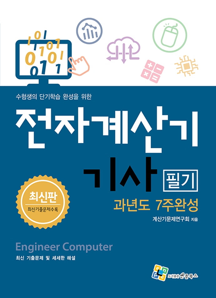 전자계산기기사 필기 과년도 7주완성(개정판)