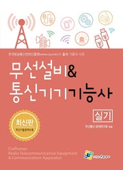 무선설비통신기기기능사 실기(3판)