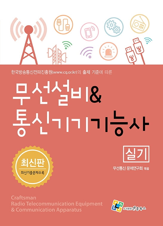 무선설비통신기기기능사 실기(3판)
