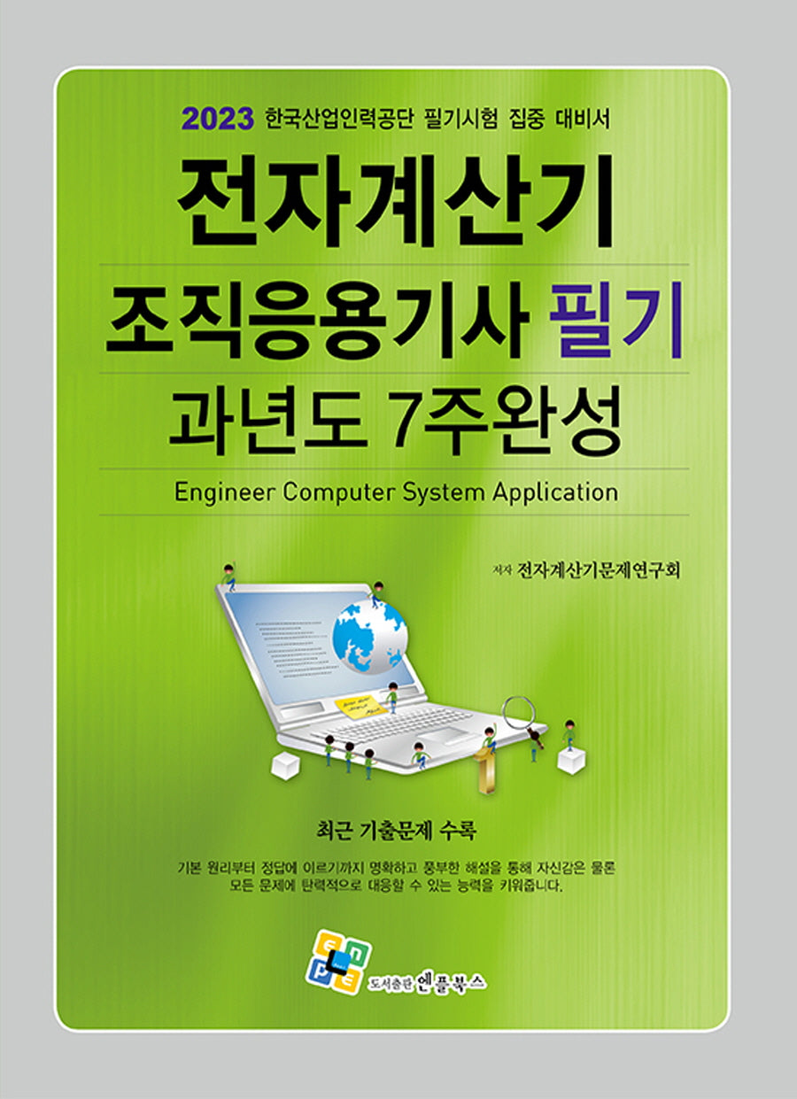 2023 전자계산기조직응용기사 필기 과년도 7주완성(개정판)