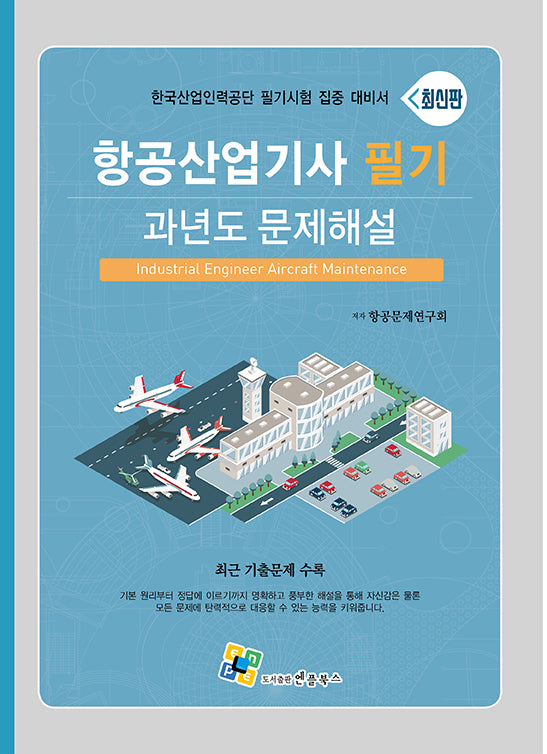2023 항공산업기사 필기 과년도 문제해설(4판)