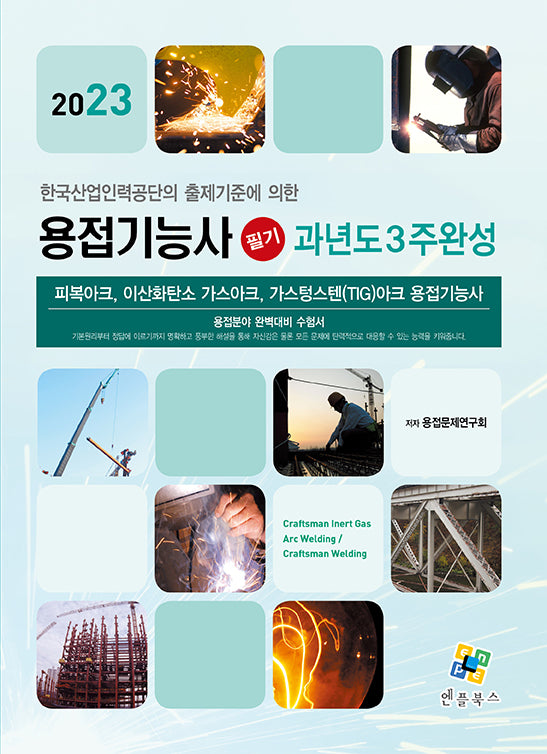2023 용접기능사 필기 과년도 3주완성(개정판 9판)