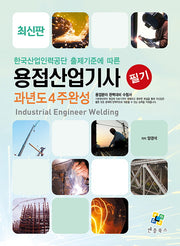 용접산업기사 필기 과년도 4주완성(10판)