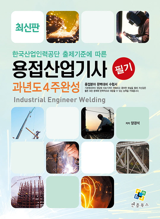 용접산업기사 필기 과년도 4주완성(10판)