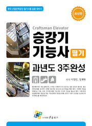 승강기기능사 필기 과년도 3주완성(개정판 9판)