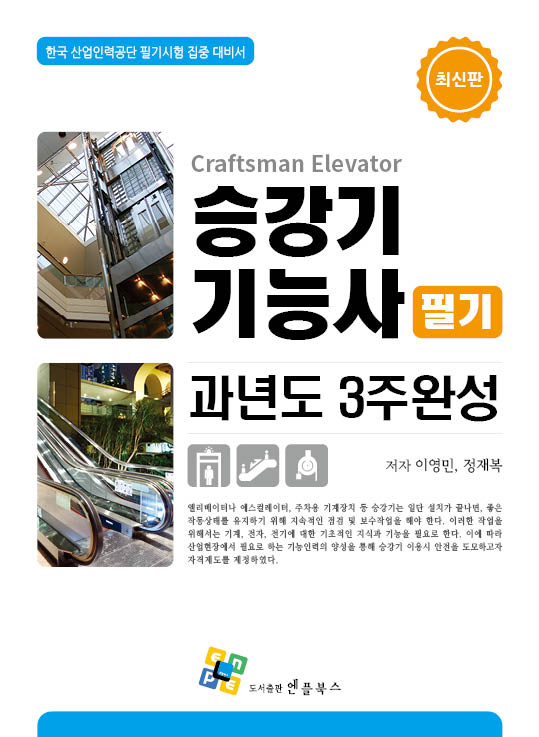 승강기기능사 필기 과년도 3주완성(개정판 9판)