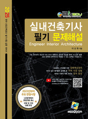 2025 실내건축기사 필기 문제해설(개정판 14판)