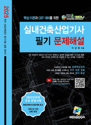 2025 실내건축산업기사 필기 문제해설(개정판 15판)