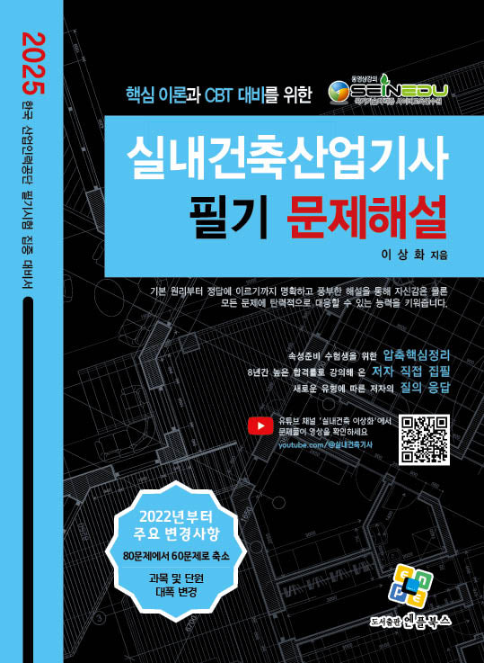 2025 실내건축산업기사 필기 문제해설(개정판 15판)