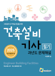 2025 건축설비기사 필기 과년도 문제해설(개정판 8판)