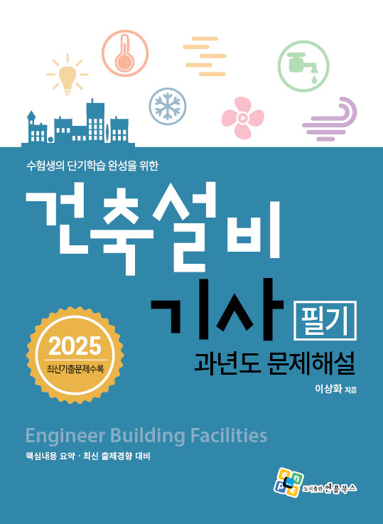2025 건축설비기사 필기 과년도 문제해설(개정판 8판)
