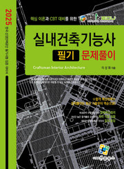 2025 실내건축기능사 필기 문제풀이(개정판 13판)
